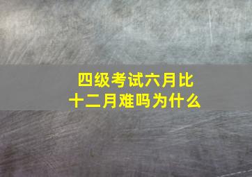 四级考试六月比十二月难吗为什么