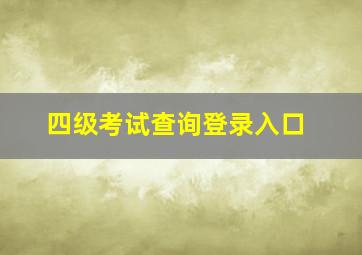 四级考试查询登录入口