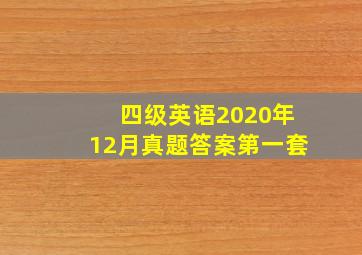 四级英语2020年12月真题答案第一套