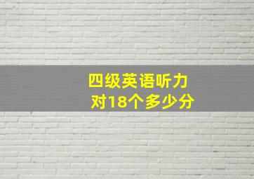 四级英语听力对18个多少分