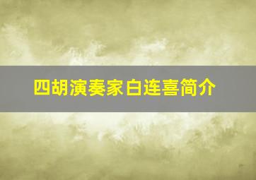 四胡演奏家白连喜简介