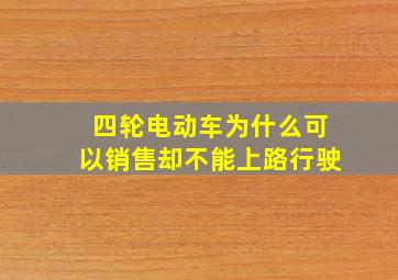 四轮电动车为什么可以销售却不能上路行驶