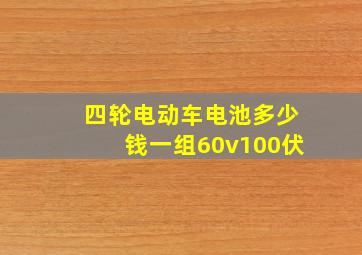 四轮电动车电池多少钱一组60v100伏