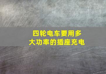 四轮电车要用多大功率的插座充电