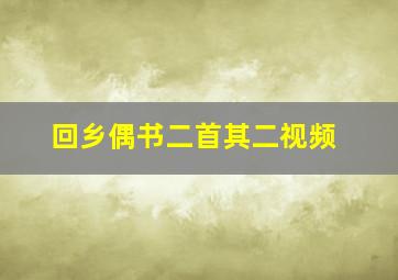 回乡偶书二首其二视频