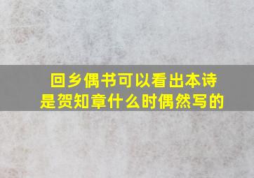 回乡偶书可以看出本诗是贺知章什么时偶然写的