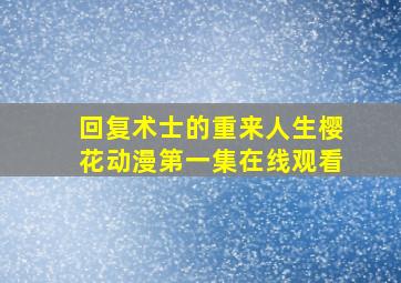 回复术士的重来人生樱花动漫第一集在线观看