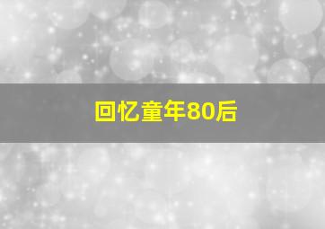 回忆童年80后