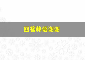 回答韩语谢谢