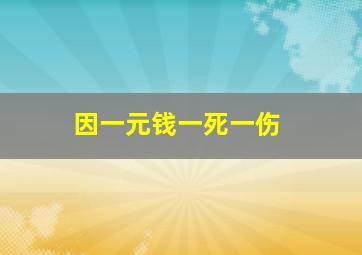 因一元钱一死一伤