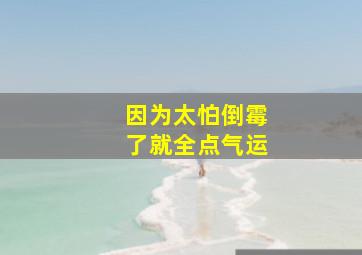 因为太怕倒霉了就全点气运