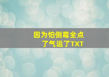 因为怕倒霉全点了气运了TXT