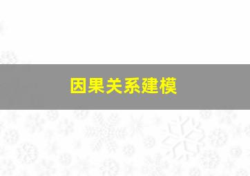 因果关系建模