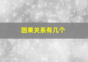 因果关系有几个