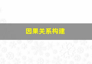 因果关系构建