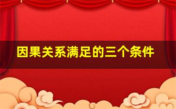 因果关系满足的三个条件