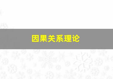 因果关系理论