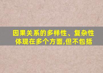 因果关系的多样性、复杂性体现在多个方面,但不包括