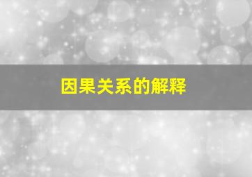 因果关系的解释