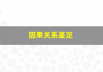 因果关系鉴定