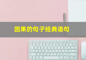 因果的句子经典语句