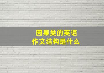 因果类的英语作文结构是什么