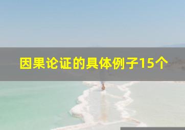 因果论证的具体例子15个