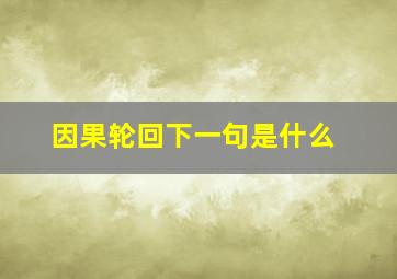 因果轮回下一句是什么