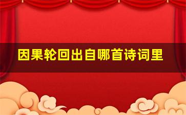 因果轮回出自哪首诗词里