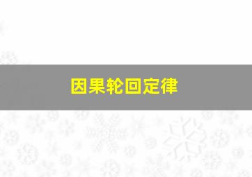 因果轮回定律