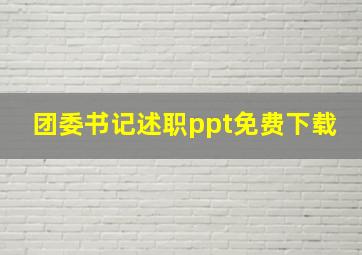 团委书记述职ppt免费下载