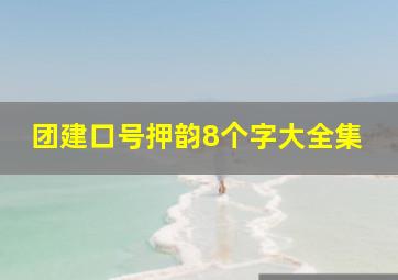 团建口号押韵8个字大全集