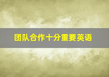 团队合作十分重要英语