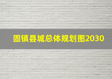 固镇县城总体规划图2030