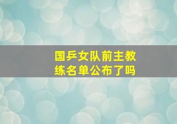 国乒女队前主教练名单公布了吗