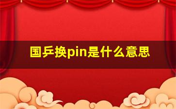 国乒换pin是什么意思