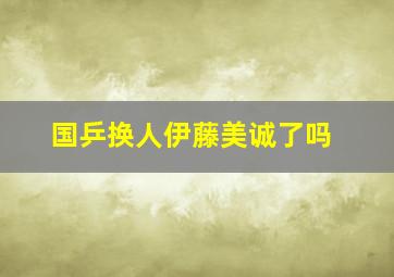 国乒换人伊藤美诚了吗