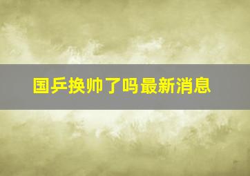 国乒换帅了吗最新消息