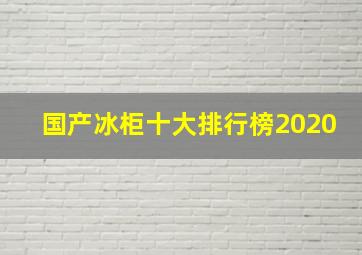 国产冰柜十大排行榜2020