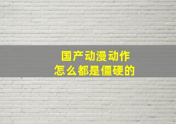 国产动漫动作怎么都是僵硬的