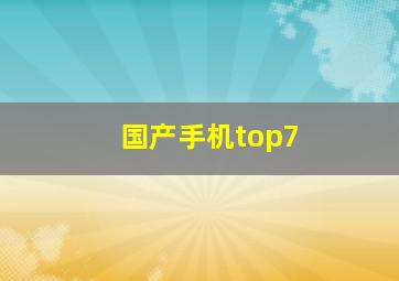 国产手机top7