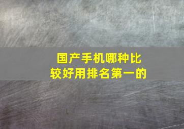 国产手机哪种比较好用排名第一的