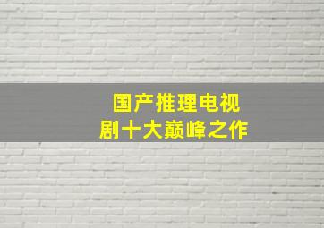 国产推理电视剧十大巅峰之作