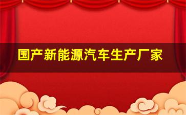 国产新能源汽车生产厂家