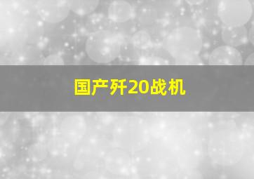 国产歼20战机