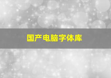 国产电脑字体库