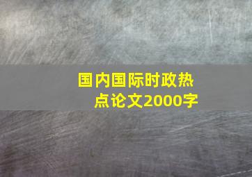 国内国际时政热点论文2000字