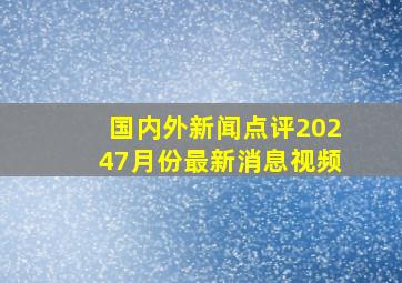 国内外新闻点评20247月份最新消息视频