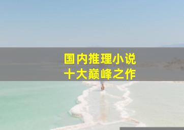 国内推理小说十大巅峰之作