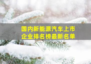 国内新能源汽车上市企业排名榜最新名单